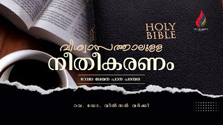 വിശ്വാസത്താലുള്ള നീതീകരണം |  റോമാ ലേഖന പഠന പരമ്പര | EP - 116