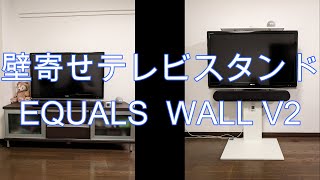 壁寄せテレビスタンドWALL V2