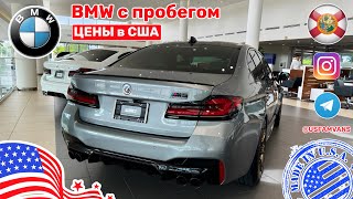 #625 BMW в США, обзор цен на автомобили с пробегом, куда делись все авто?!