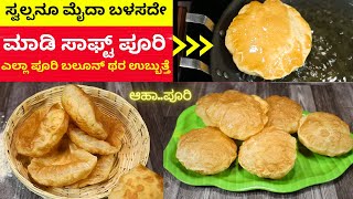 ಮೈದಾ ಬಳಸದೇ ಮಾಡಿ ಪೂರಿ | ಎಲ್ಲಾ ಪೂರಿ ಬಲೂನ ಥರಉಬ್ಬುತ್ತೆ | Less oil absorbing recipe  puri without Maida