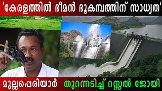 മുല്ലപ്പെരിയാർ: തടയാനാവാത്ത ദുരന്തം |  Adv Russel Joy