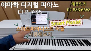 [예음악기] 야마하 디지털 피아노 CLP-735 스마트피아니스트 어플 사용해보기 / YAMAHA CLP 735 Smart Pianist App