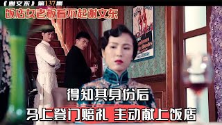 谢文东传奇，饭店女老板看不起谢文东，知道身份后登门道歉