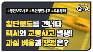 [B-042] 횡단보도를 건너다 발생한 택시와 교통사고! 파란불에 건넌 증거가 없어서 무단횡단 사고가 된다고???