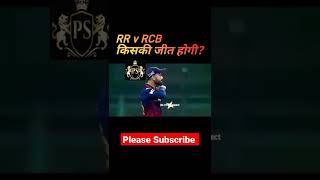 RCB v RR🧡🦁 // new video ipl2022 // @ps cricket expect #youtube #cricke #shorts