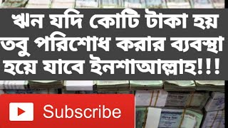 দাস্তে গায়েব পাওয়ার আমল#গায়েবী সম্পদ পাওয়ার সহজ আমল#কোটি টাকা ঋন পরিশোধের  সহজ আমল#ঋন মুক্তির ওজিফা