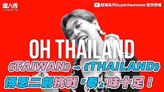 【《TAIWAN》→《THAILAND》 博恩二創挑戰「泰」味十足！】｜超強系列SuperAwesome