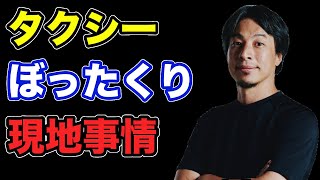 ジョージアのタクシー体験について【ひろゆき切り抜き】