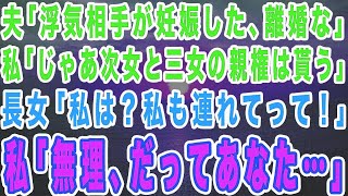 夫「浮気相手を妊娠させた」私「じゃあ離婚ね。次女と三女の親権は貰う」長女「私は？私も連れてって！」私「嫌よ。だってあなた…」