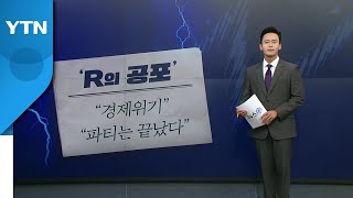 [뉴스큐] 세계 경제에 드리우는 'R의 공포'란? / YTN