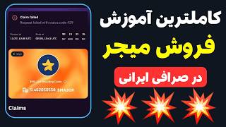 آموزش برداشت و فروش میجر ⭐ چگونه ایردراپ Major را نقد کنیم؟