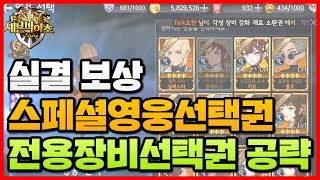 세븐나이츠 실결 보상! 스페셜영웅선택권 \u0026 전용장비선택권 공략 [사키엘TV]