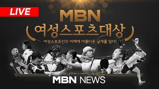 🔴[LIVE] 2024 MBN 여성스포츠대상 24.12.04 | MBN NEWS