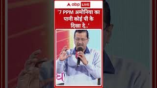 ABP Shikhar Sammelan: 7 PPM अमोनिया का पानी कोई पी के दिखा दे'- Arvind Kejriwal | ABP NEWS SHORTS