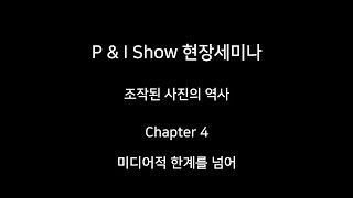 EIZO 에이조 [교양강좌] -  조작된 사진의 역사 - 에릭 요한슨의 사진까지 4회 - 2019 P\u0026I show