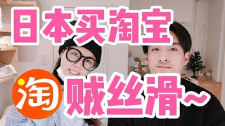 来日本留学不怕没淘宝用！教大家如何买淘宝到日本！超简单！