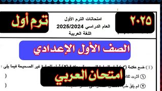 عاجل وهام امتحان اللغة العربية المتوقع للصف الاول الاعدادي 2025 المنهج الجديد