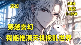 【穿越玄幻，我能推演天机搅乱世界】南荒，玲珑城。一条主干道上，一座阁楼建成。叶旭轻手轻脚的挂上一块牌匾，揭下红布。天机阁！大门两侧，还有一副对联。上联：晓未来通古今。下联：批阴阳断五行。横批：天机可测