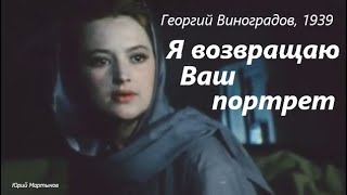 Я возвращаю ваш портрет