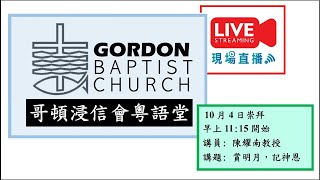 GBCC October 4th Sunday Service 哥頓浸信會粵語堂崇拜2020年10月4日主日崇拜