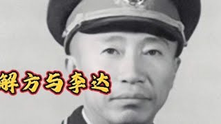 都是有“诸葛”美称的著名参谋长，为何李达的军衔比解方高两级？