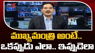 ముఖ్యమంత్రి అంటే.. ఒకప్పుడు ఎలా.. ఇప్పుడెలా ? | Top Story Debate With Sambasiva Rao | TV5 News