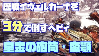 【MHWI】歴戦イヴェルカーナを3分で討伐する属性ヘビィ「皇金の砲筒・蛮顎」が強い！不動と転身でゴリ押し討伐可能