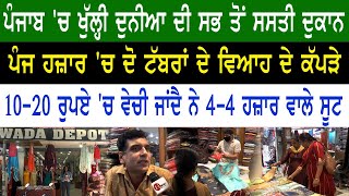 ਦੋ ਟੱਬਰਾਂ ਦੇ ਵਿਆਹ ਵਾਲੇ ਕੱਪੜੇ 5 ਹਜ਼ਾਰ 'ਚ || Wada Depot