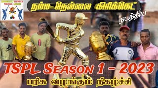 நம்ம நெல்லை கிரிக்கெட் நடத்திய TSPL season 1 - 2023, பரிசு வழங்கும் நிகழ்வு