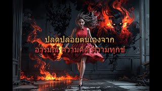 สรุปหนังสือ จิตวิญญาณที่ไร้พันธนาการ The Unfettered Spirit