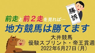 【2022年6月27日(月)データ該当馬】3年間回収率100％以上のデータを公開します【大井競馬】馬券検証　単勝複勝　競馬場前走データ