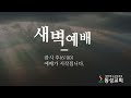 동성교회 2025년 2월 13일 새벽 예배 말씀 조동호 목사