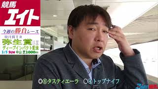 【競馬エイト今週の勝負レース】弥生賞ディープインパクト記念（山本＆翔太郎）