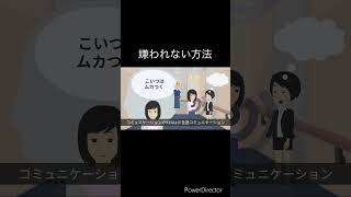 人間関係の法則【嫌われない方法】