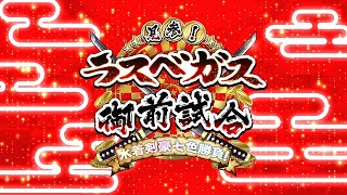 【Fate/Grand Order】見参！ラスベガス御前試合 ～水着剣豪七色勝負！　【裏・水着剣豪勝負】