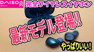 ダイソーのワイヤレスイヤホンにもニューモデル登場！ちょっと高級感もある！？音はやっぱりいい感じ！？