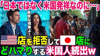 【海外の反応】「アメリカ発祥なのに！なぜこんなにも日本と差が…」アメリカ人が日本のレストランで母国との差に驚愕【日本のあれこれ】