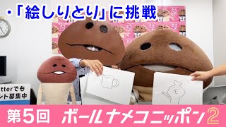 【#bnn】ボールナメコニッポンSeason2 第5回「絵しりとり」