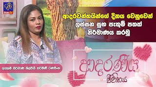 ආදරවන්තයින්ගේ දිනය වෙනුවෙන් ලස්සන සුභ පැතුම් පතක් නිර්මාණය කරමු | Harshani Ranasinghe