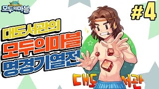 모두의마블 명경기 열전 #4 80배의 하와이 (팀전) 대도서관 부루마블