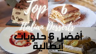 أشهى 6 حلويات إيطالية  | Top 6 Italian Desserts To Try