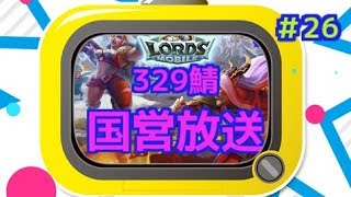 ＃26【ローモバ】国営放送 ３億いくまで放送『Lords Mobile 』