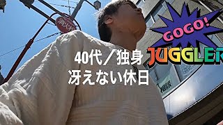 広島40代独身休日ルーティン／低年収200万円のジャグラーと安いランチ