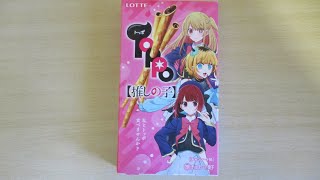 【japanese snacks】LOTTE【TOPPO】推しの子コラボパッケージ【開封】