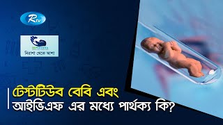 টেস্টটিউব বেবি এবং আইভিএফ এর মধ্যে পার্থক্য কি ? Test tube babies and IVF | Rtv Health Program