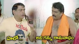 హలో...   అది గన్ను రామనాధం.. | Racha Movie Comedy Scene || TFC Mana Cinemalu