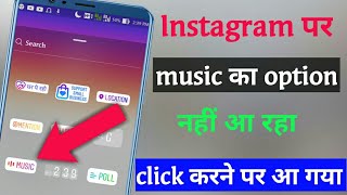 Instagram me music option nahi aa raha hai/Insta music option problem fix /Fix insta music problem