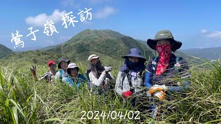 鶯子嶺探訪   HD 1080p