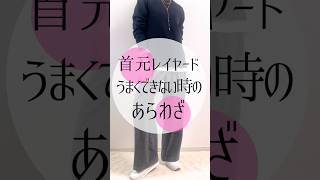 ⚠️この裏技、首側にタグやプリントのないシャツでやると綺麗です#ファッション #40代コーデ #40代コーディネート #プチプラ #30代コーデ #20代コーデ #コーディネート