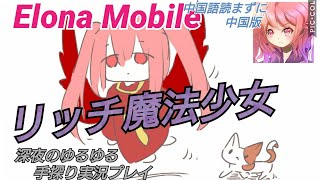 #22【連鎖する】Elona mobile先行実況【サブクエ】